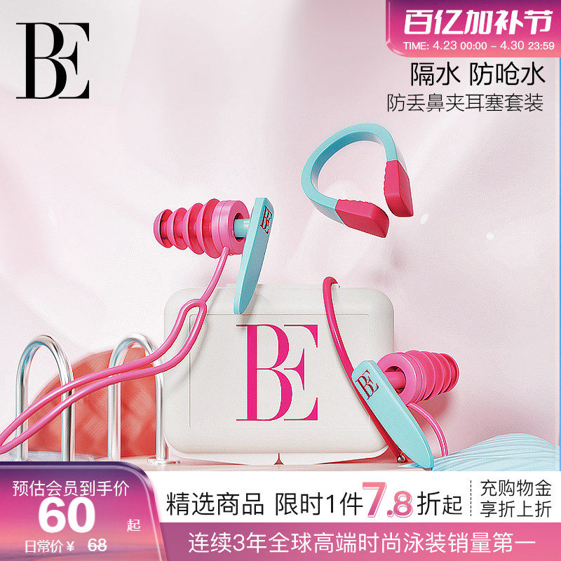 BE范德安鼻夹耳塞套盒 3D骨架防滑鼻夹柔软硅胶畅游无阻 儿童可用