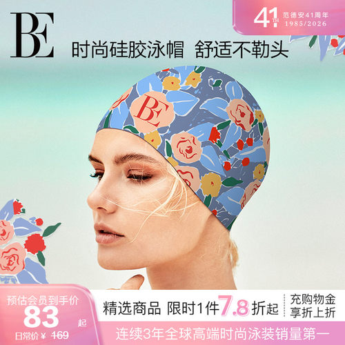 BE范德安高弹硅胶泳帽