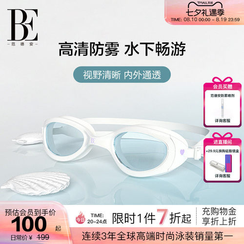BE范德安高清防雾泳镜