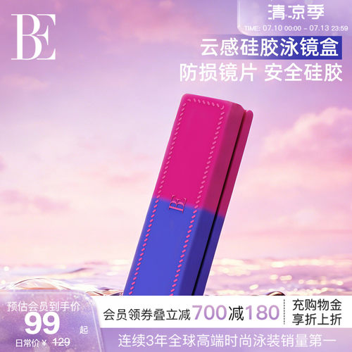 BE范德安新品游泳眼镜盒