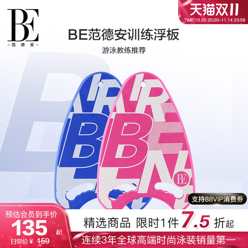 BE范德安专业游泳浮板