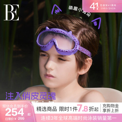 BE范德安新品儿童泳镜