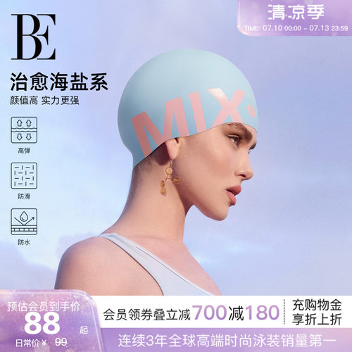 BE范德安MIX系列硅胶泳帽
