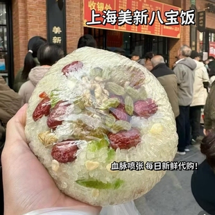 上海特产美新点心店八宝饭不放添加剂每日新鲜小时候的味道方便