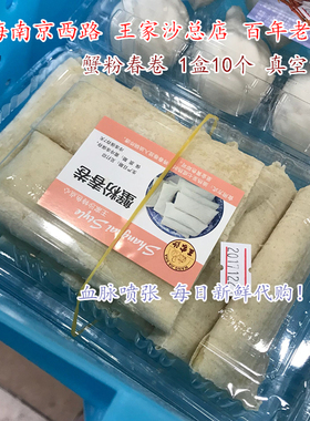 王家沙蟹粉春卷老上海特产现做手工烧汤食品营养早餐方便零食食材