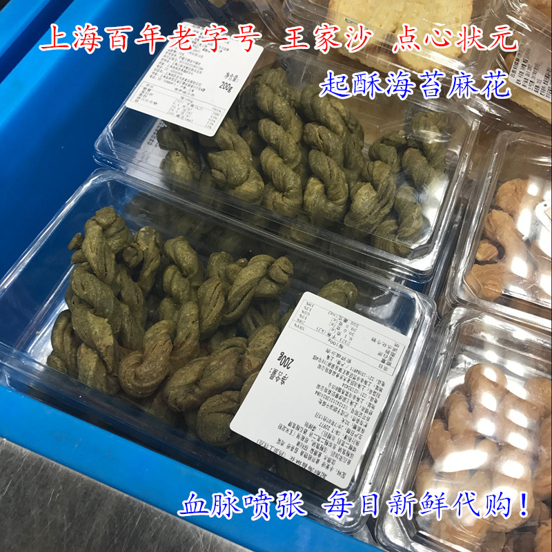 王家沙海苔麻花200G上海特产营养手工宫廷糕点零食小吃休闲食品