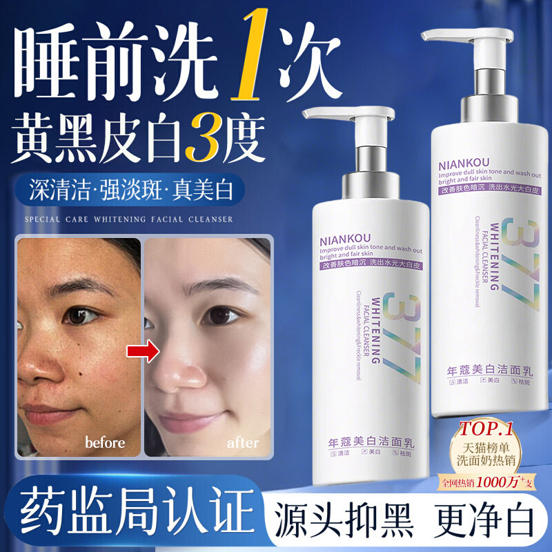 377美白洗面奶控油深层清洁氨基酸淡斑收缩毛孔男女士专用洁面乳