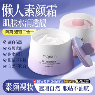 懒人素颜霜脸部防晒隔离遮瑕三合一裸妆保湿男女士正品官方旗舰店