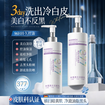 【央ma力荐】美白淡斑377洗面奶