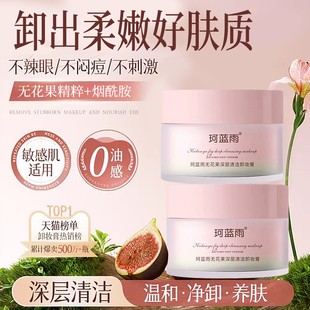 无花果卸妆膏温和清洁敏感肌适用土豆泥卸妆油乳女旗舰店官方正品