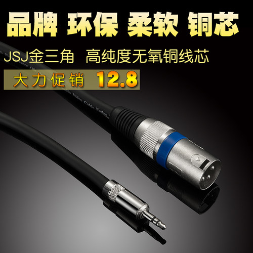 金三角JSJ 话筒线 3.5转卡侬公 卡农MIC电脑调音台功放声卡音箱线 - 封面
