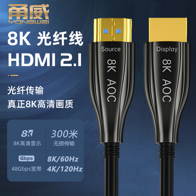甬威 2.1版4K8K光纤HDMI高清线电脑机顶盒电视显示器投影仪连接线