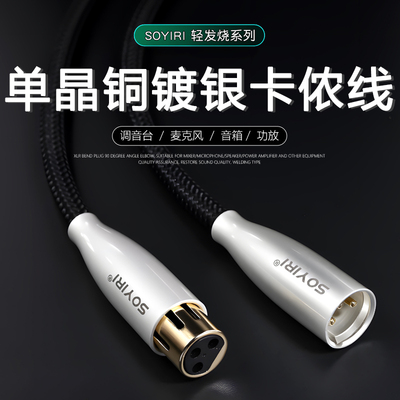 SOYIRI 单晶铜镀银卡农线公对母适用于艾肯声卡莱维特舒尔福克斯特专业用电容麦克风话筒线卡侬XLR连接音频线