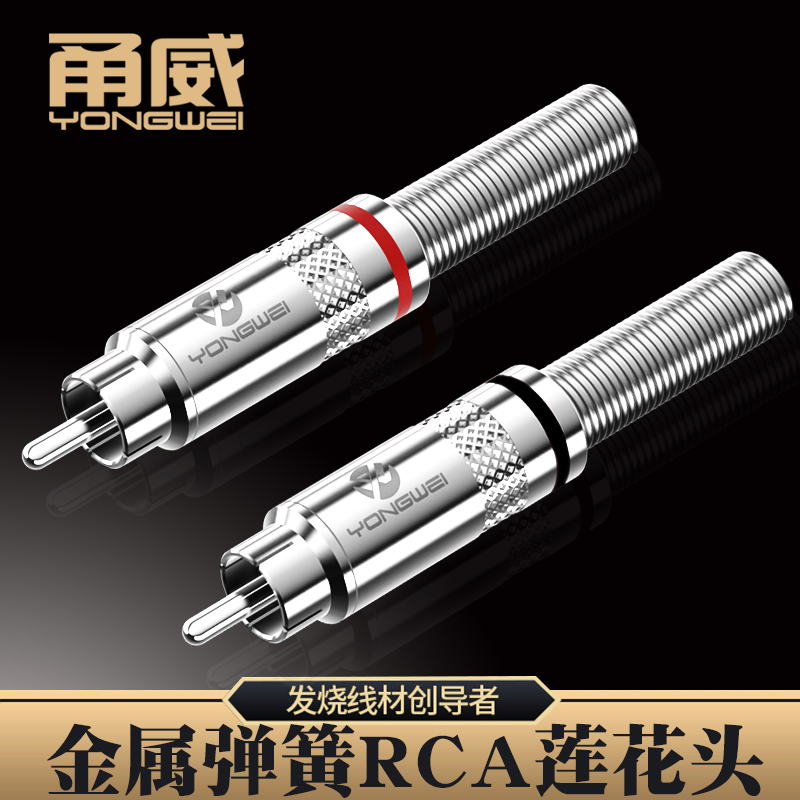 甬威音频线RCA莲花音视频公插头 AV线音箱调音台功放同轴焊接插头