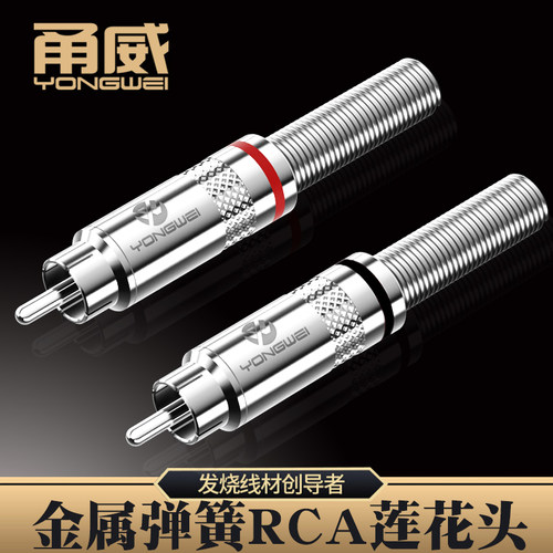 甬威音频线RCA莲花音视频公插头 AV线音箱调音台功放同轴焊接插头