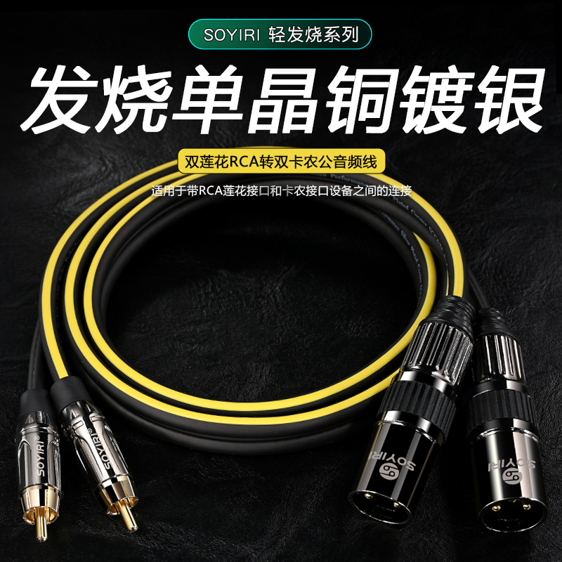 SOYIRI 单晶铜镀银双莲花转双卡农公 RCA梅花转卡侬公插头二对二 调音台功放效果器音响音箱音频转换连接线