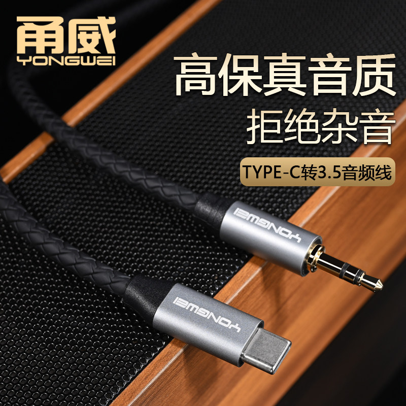 甬威 安卓type-c转3.5公音频转接线 适用于小米华为vivo三星手机转头戴耳机音响音箱车用车载aux口音频转换线
