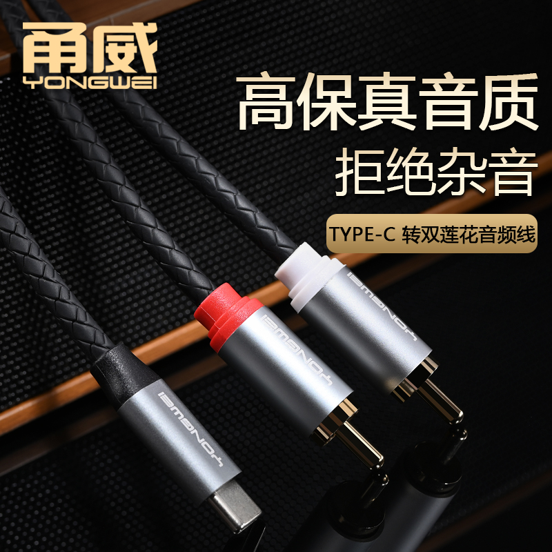 甬威 安卓type-c转双莲花rca音频转接线适用于华为vivo三星手机平板转接红白梅花口音响调音台功放音箱音频线