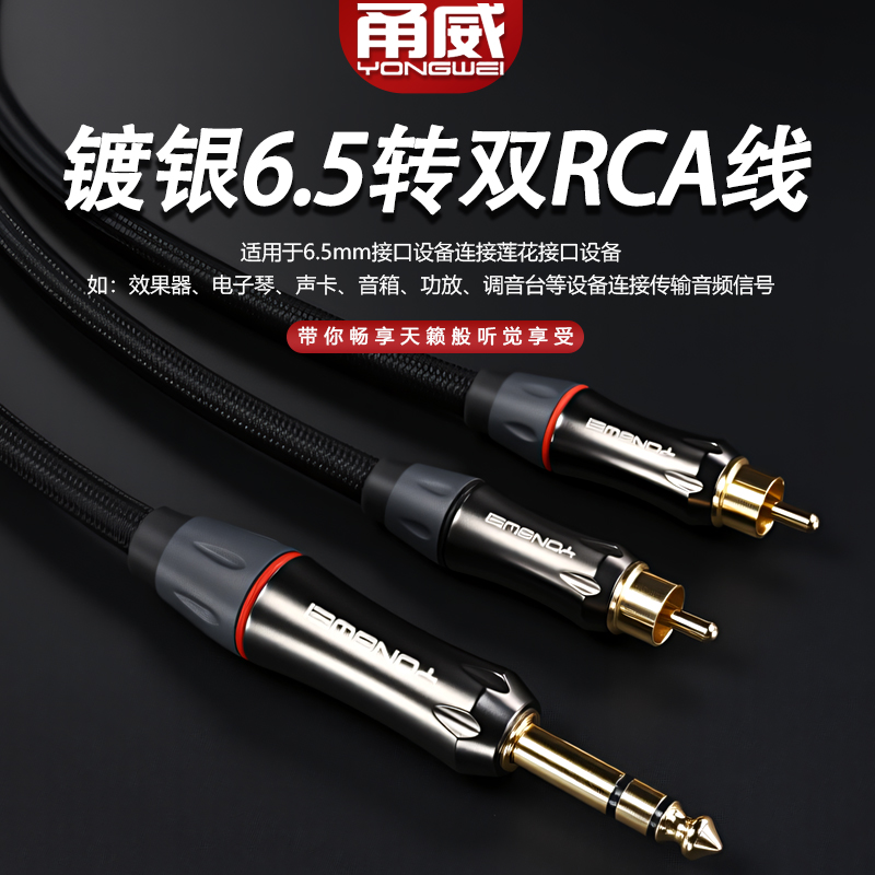 甬威 纯铜线镀银6.5mm转双莲花音频线 6.35转双RCA梅花一分二线电子钢琴声卡监听连接调音台器音箱响连接线