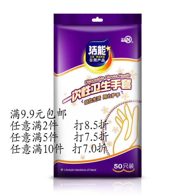 洁能食品级一次性手套 美容餐饮 加厚卫生 薄膜龙虾 50只