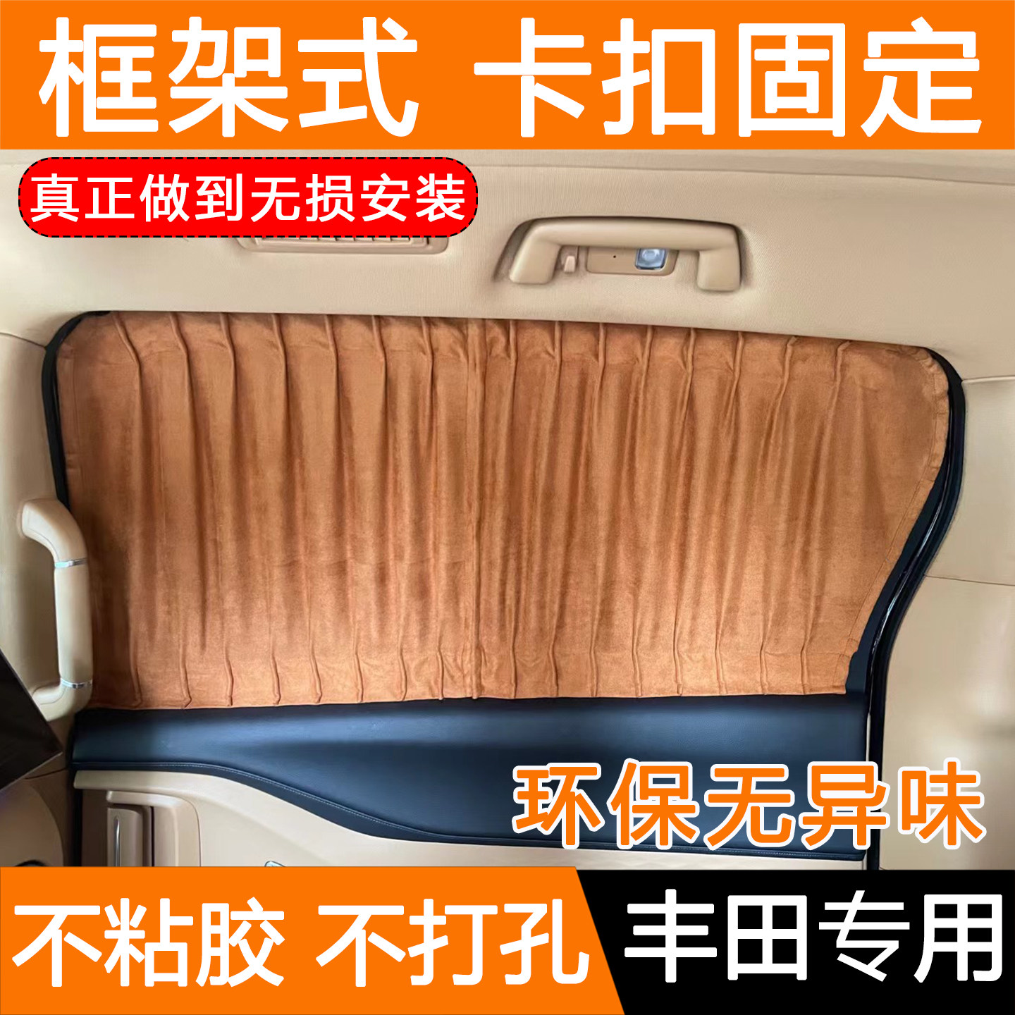 框架式卡扣款遮阳帘丰田塞纳埃尔法铂智3x普瑞维亚专车用汽车窗帘