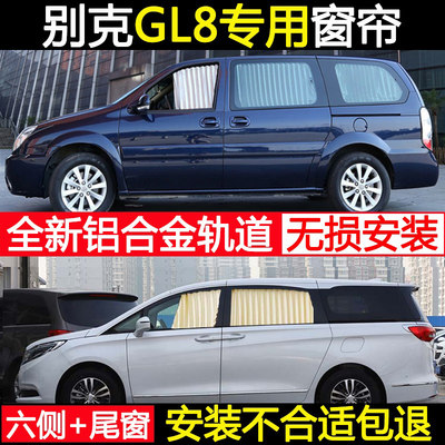 别克gl6陆尊窗帘遮阳帘专用 别克GL6 新gl825S/28T商务车汽车窗帘