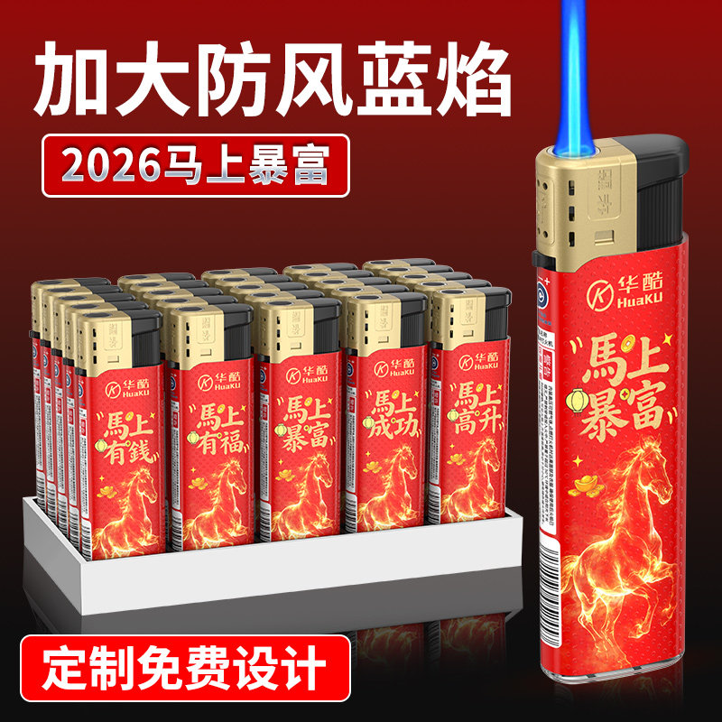 一次性马年防风打火机2026新款加大正品耐用批发广告定制定做印字 - 奇蚁卖场旗舰店出品