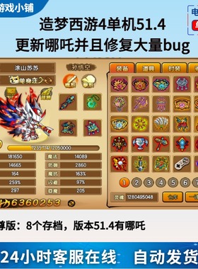 造梦西游4电脑单机游戏版本51.4双人内置修改器 哪吒无限点卷灵魂