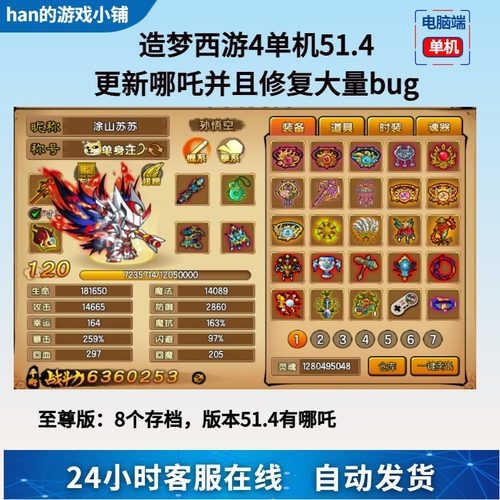 造梦西游4电脑单机游戏版本51.4双人内置修改器 哪吒无限点卷灵魂