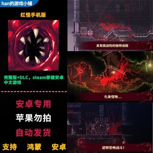 红怪Carrion 安卓鸿蒙手机平板直装 完整版+DLC中文逆转恐怖游戏