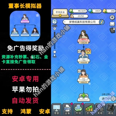 董事长模拟器 安卓游戏专用 免广告得绿钞钻石金卡资源补充奖励