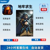 安卓版 内购破解 单机 无限钻石金币圣液 地牢求生