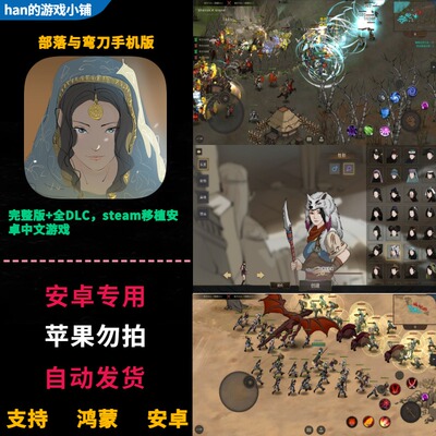 部落与弯刀 Sands of Salzaar 鸿蒙安卓手机版 全DLC完整中文游戏