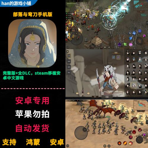 部落与弯刀 Sands of Salzaar 鸿蒙安卓手机版 全DLC完整中文游戏
