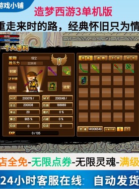 造梦西游3 电脑单机版游戏 有无限点卷灵魂满级VIP修改器双人模式