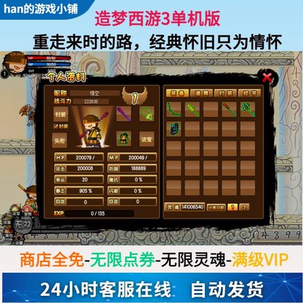 造梦西游3 电脑单机版游戏 有无限点卷灵魂满级VIP修改器双人模式