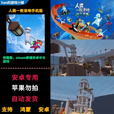 人类一败涂地 Human Fall Flat 安卓鸿蒙手机直装 完整版中文游戏