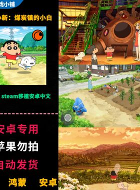 蜡笔小新煤炭镇的小白 安卓鸿蒙手机平板直装 完整版中文游戏