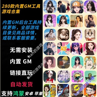 安卓ios苹果抖音无广告免安装小游戏合集 内置GM后台破解无限资源