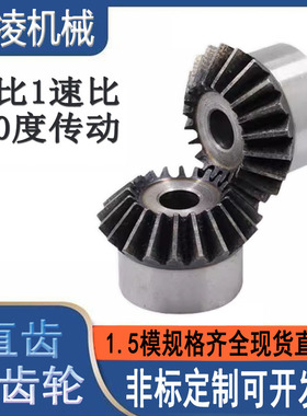 1.5模伞齿轮DIY90度变向齿轮配件大全加工定制金属小型扇形锥齿轮
