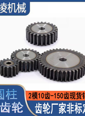 2模10齿-150齿小齿条齿轮配件大全机械金属圆柱减速齿轮加工定制