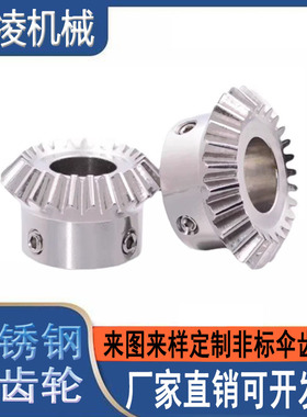 90度1比1不锈钢伞齿轮锥齿轮加工定制304圆锥齿轮伞形斜齿轮厂家