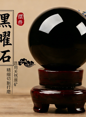 天然黑曜石水晶球摆件黑色大号原石打磨客厅办公室玄关工艺品装饰