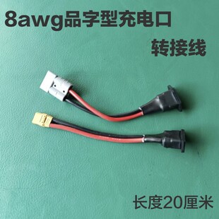10平方大功率耐高温充电口品字头转接线XT90接口连接线