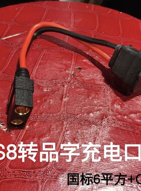 电动车充电品字头转QS8S防打火公母充电器转接线转换头连接线接口