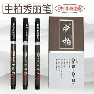 包邮 中柏秀丽笔小楷中楷大楷书法笔软毛笔签名笔签到笔墨水笔