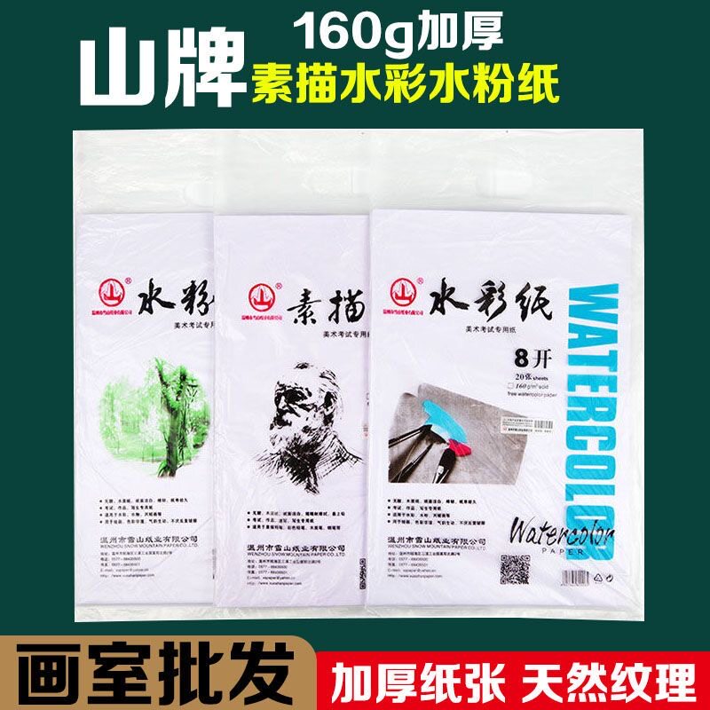 山牌加厚8开素描水粉纸4k水彩纸