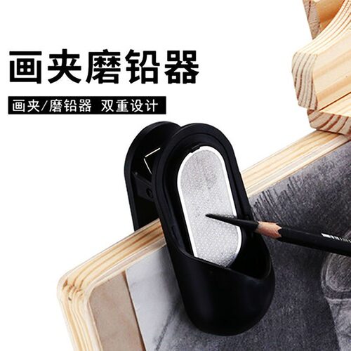 素描磨笔器铅笔磨尖器画板夹子