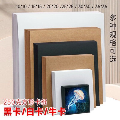 正方形250克加厚黑/白/牛卡纸