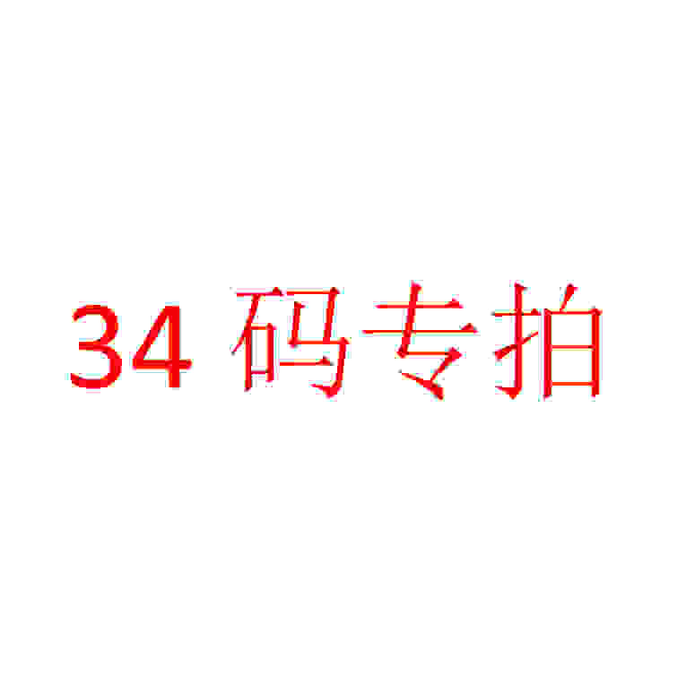34码瑕疵特价断码鞋